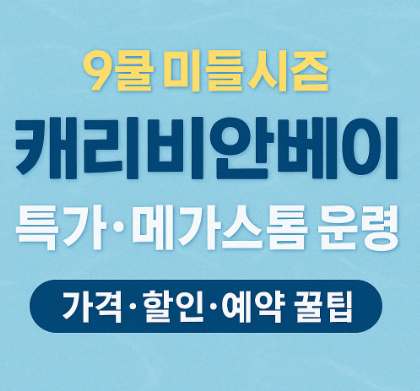 9월 미들시즌 케리비안베이