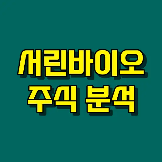 서린바이오 주식 분석