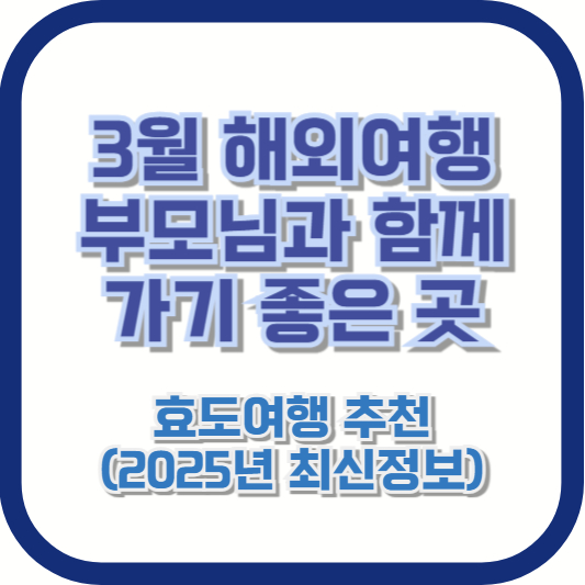 3월 해외여행 부모님과 함께 가기 좋은 곳 – 효도여행 추천 (2025년 최신정보)