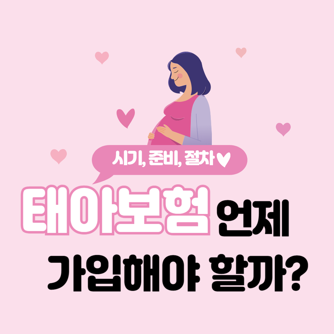 태아보험 언제 가입해야 할까 (시기, 준비, 절차)