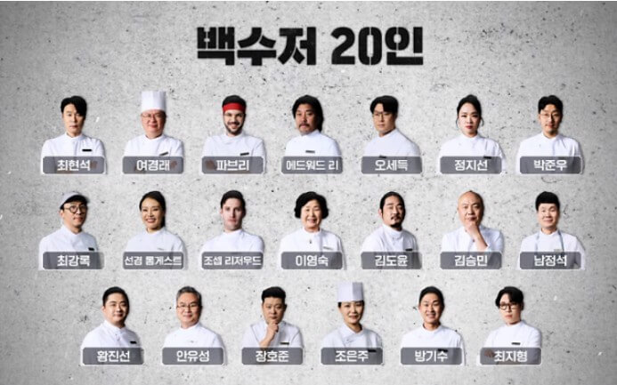 흑백요리사-백수저-20인-명단