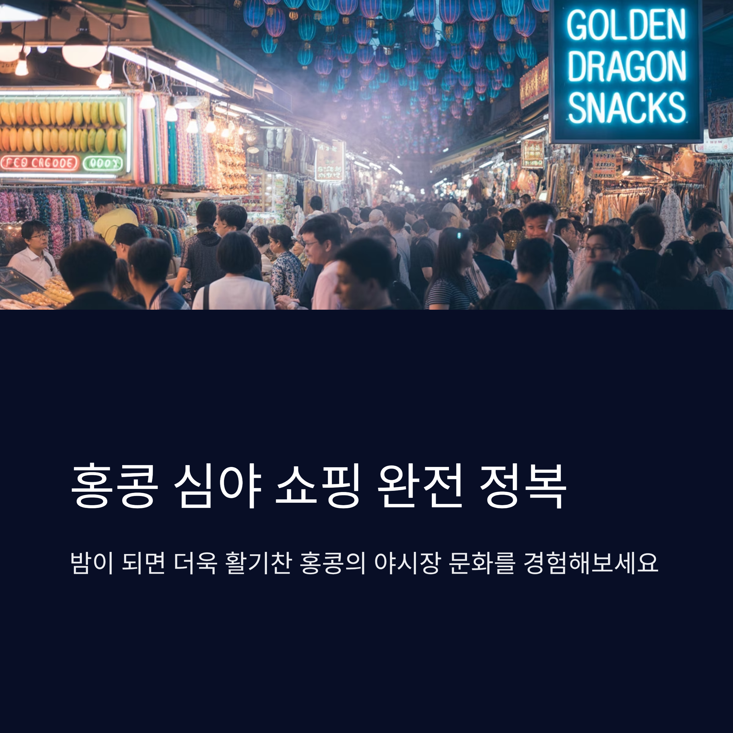 홍콩 심야 쇼핑 완전 정복 가이드