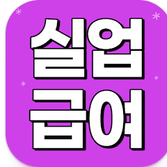 실업급여 신청방법 앱, 실업급여 자격 조건, 실업급여 지급액, 실업급여 신청 서류