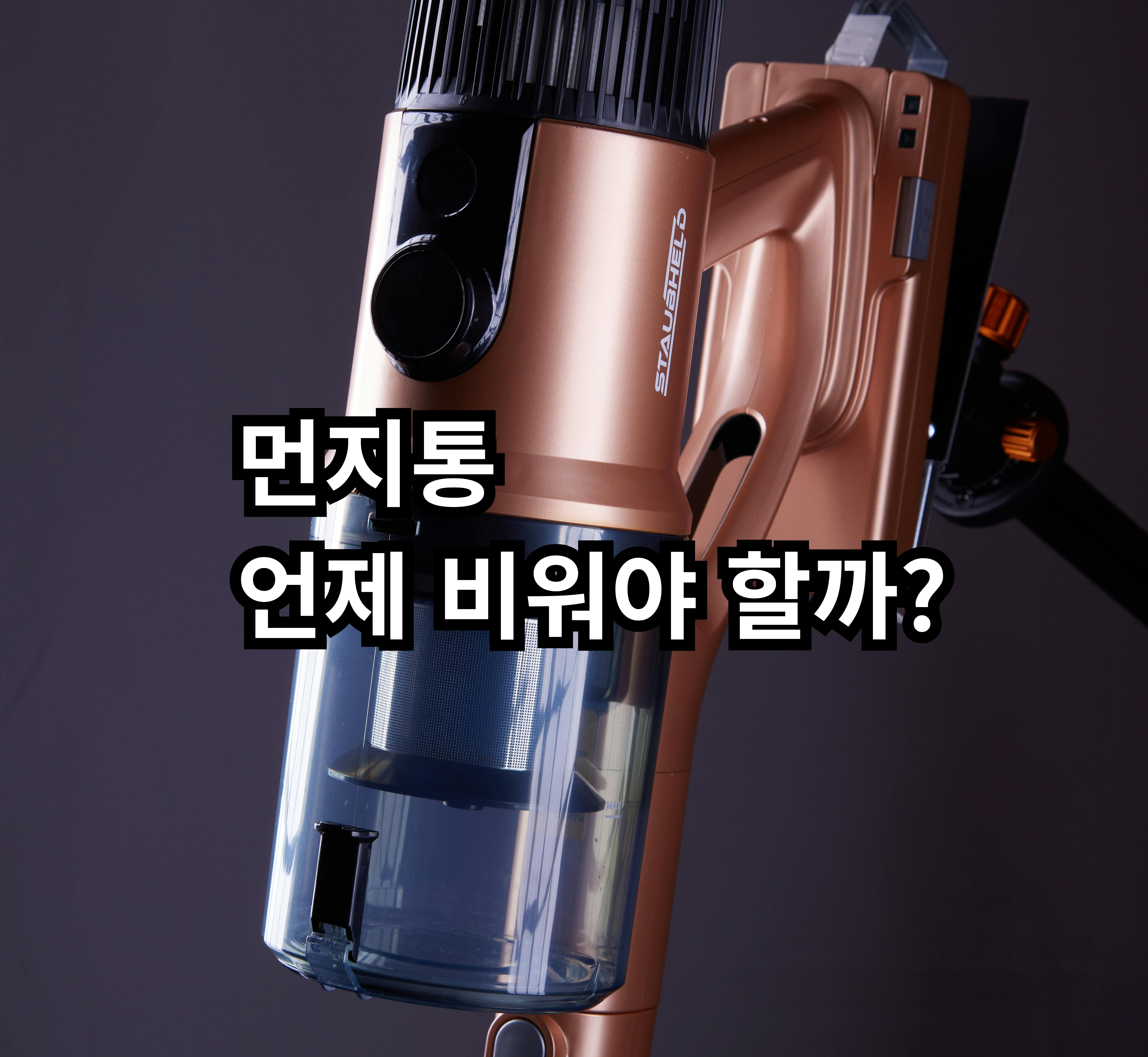 무선청소기 먼지통 관리와 냄새 줄이는 습관 정리