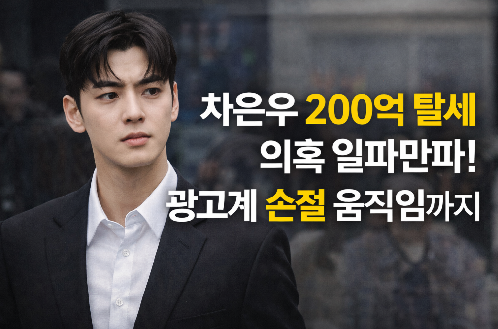 차은우 200억 탈세 의혹, 광고계 손절 움직임 총정리