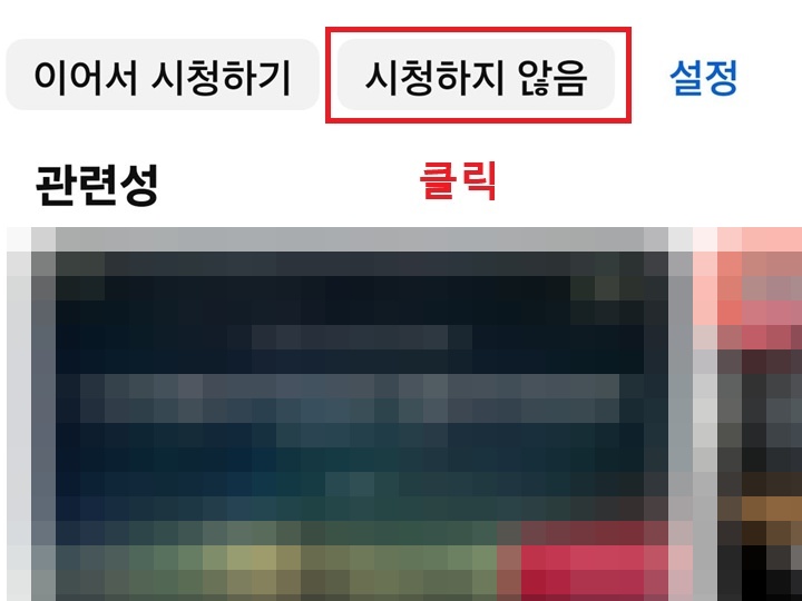 시청하지 않음 메뉴 보임