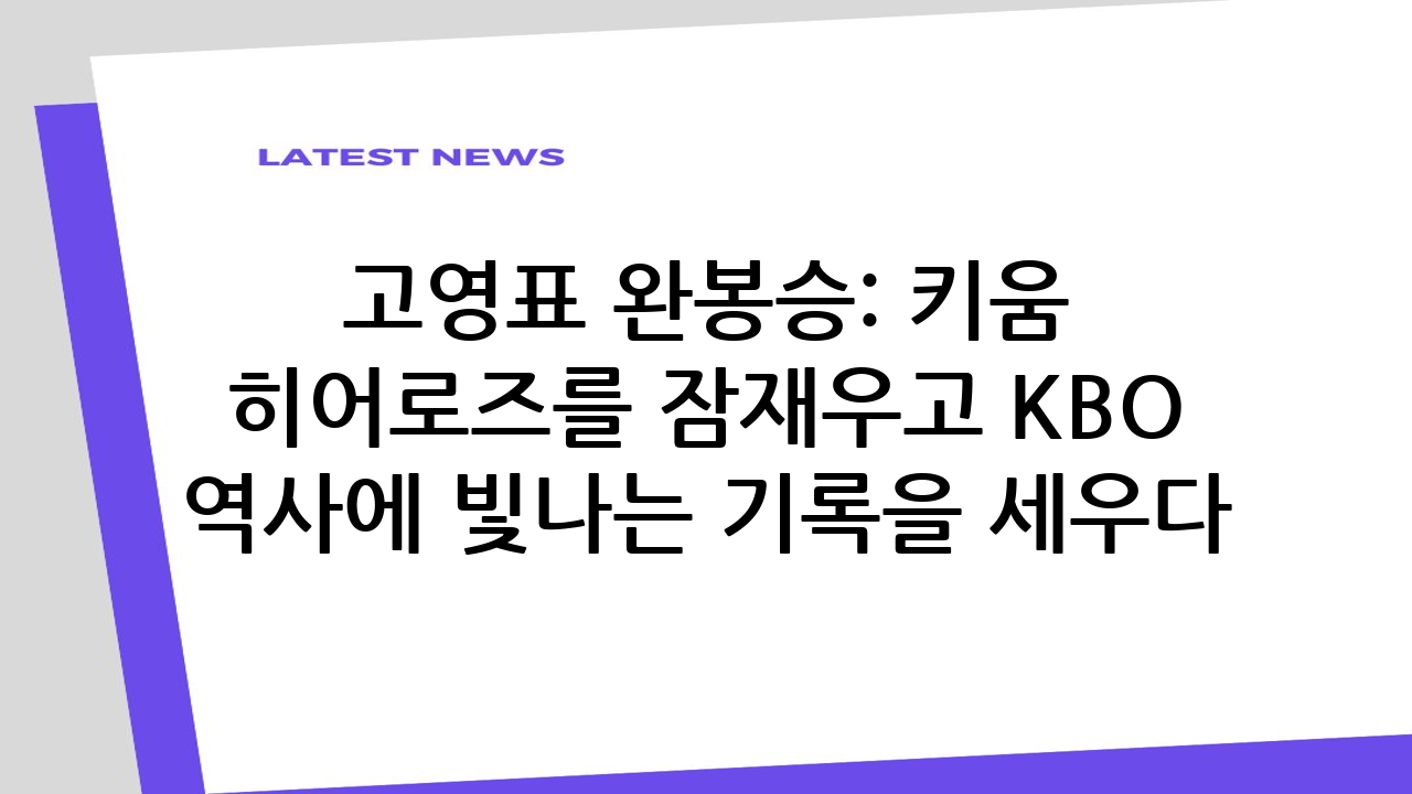 고영표 완봉승: 키