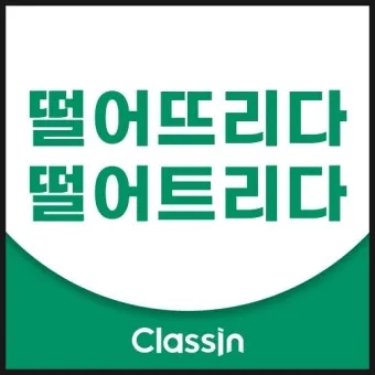 떨어뜨리다 떨어트리다 맞춤법 혼동 끝 예문으로 완벽 이해하기_13