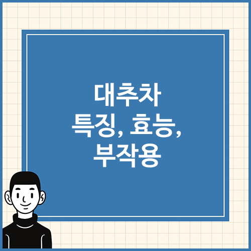 대추차-특징,-효능,-부작용