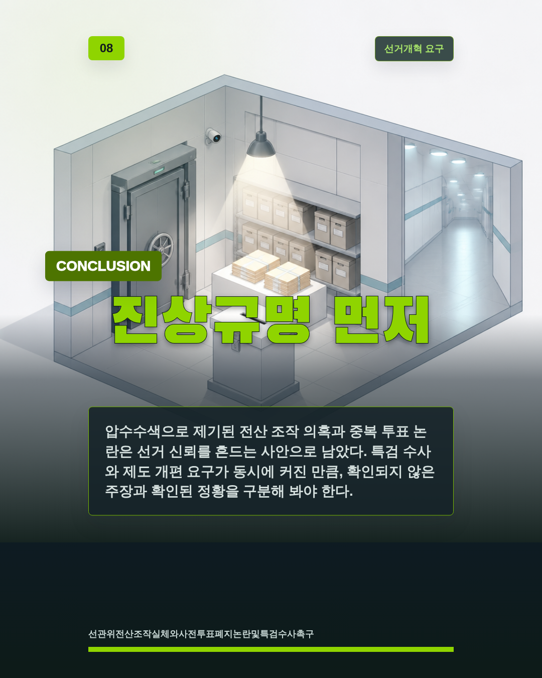 진상규명 먼저