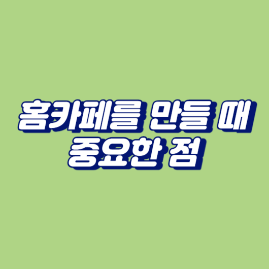 홈카페를 만들 때 중요한 점
