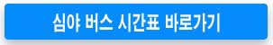 심야버스-시간표-조회하기