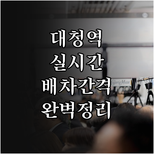 대청역 실시간 열차 시간표 평일 주말..
