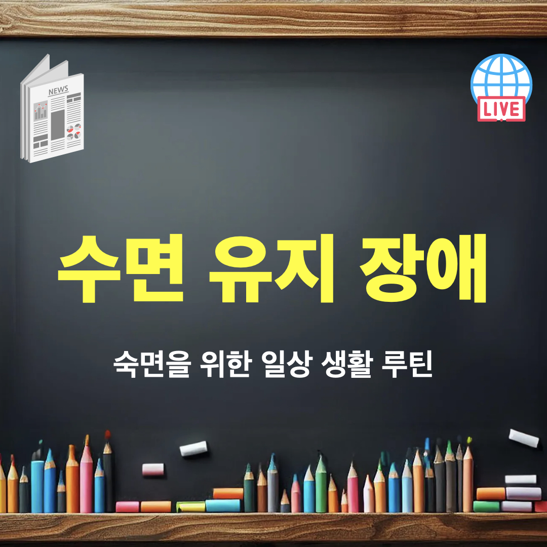 숙면위한_생활루틴