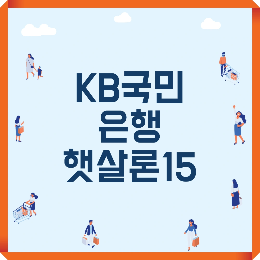 KB국민은행 햇살론15