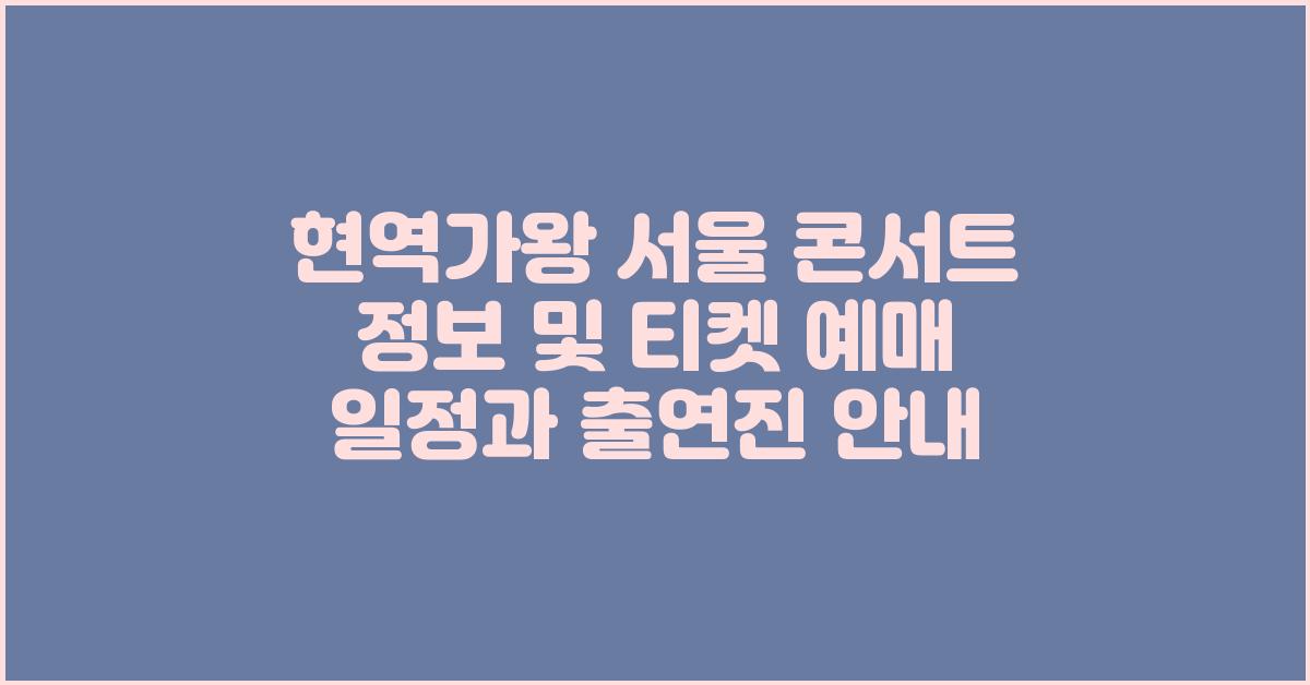  현역가왕 서울 콘서트 정보 및 티켓 예매