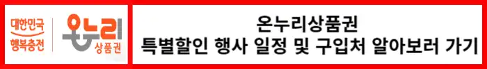 온누리상품권-특별할인행사