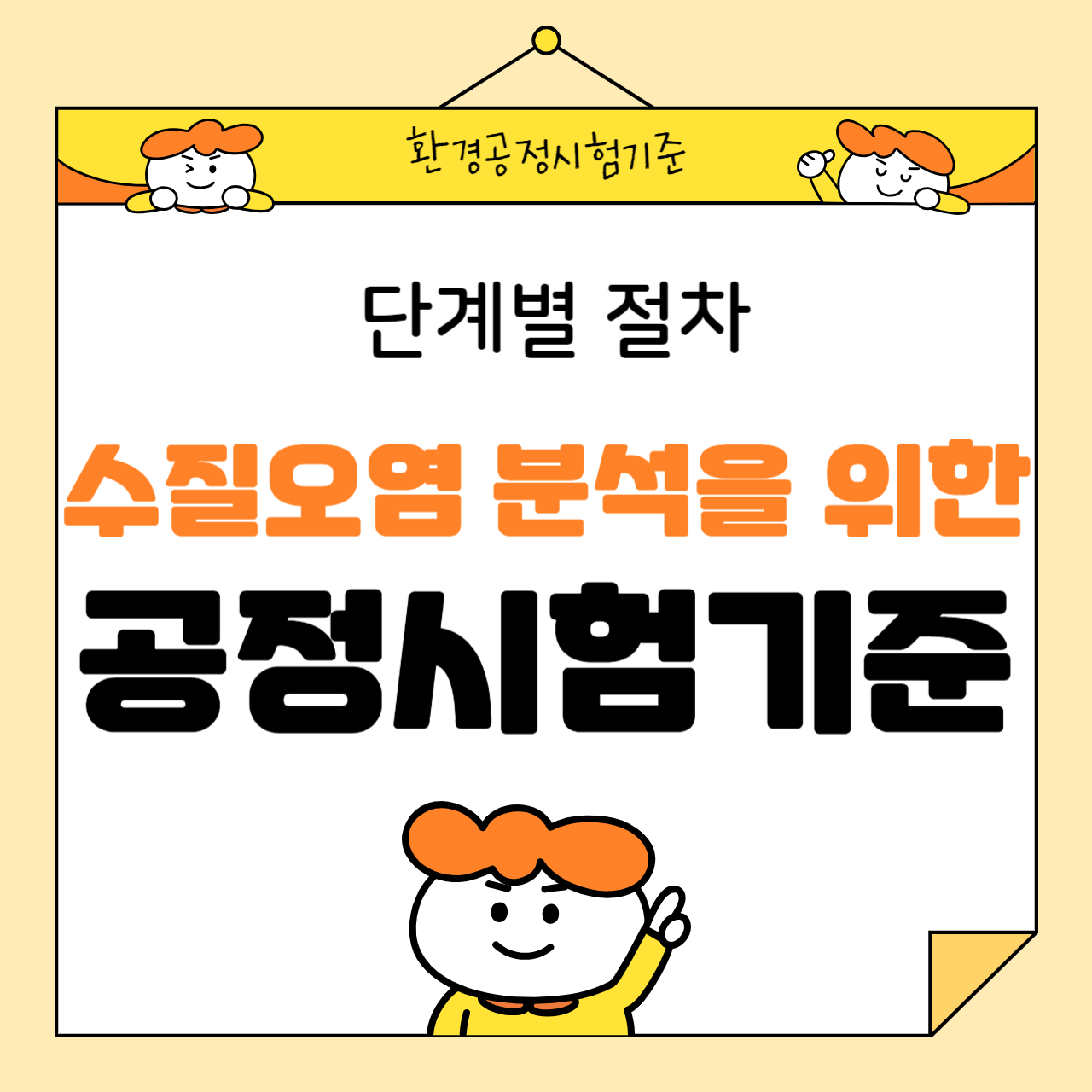 수질오염 분석을 위한 공정시험기준: 단계별 절차