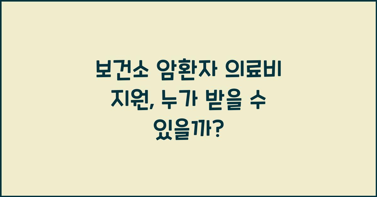 보건소 암환자 의료비 지원