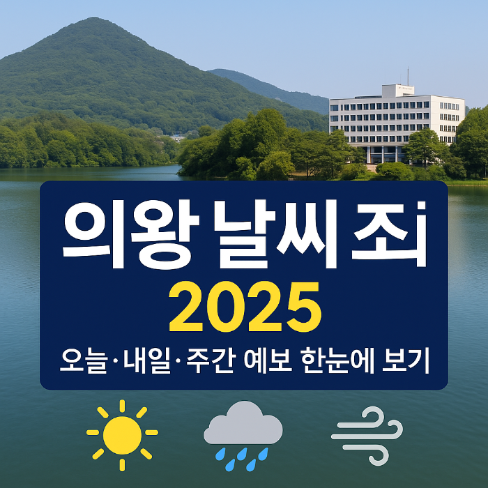 의왕 날씨