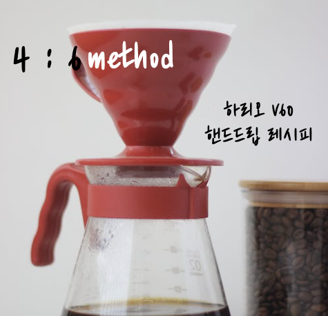 제목 _ 하리오 V60 핸드드립 레시프 _ 4 : 6 method