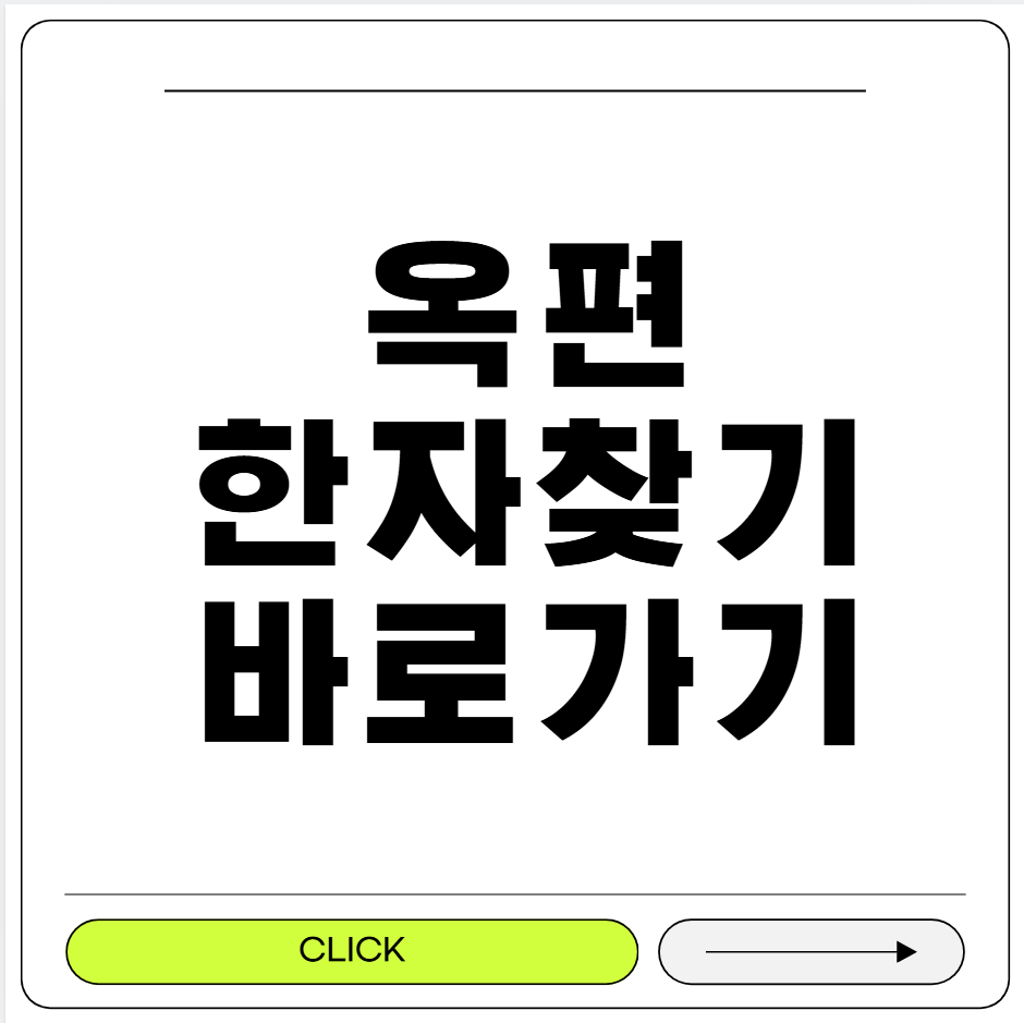 옥편 한자찾기
