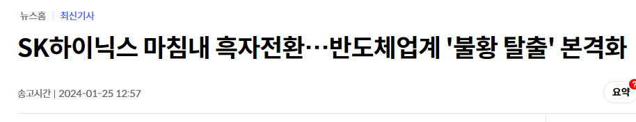 SK하이닉스 마침내 흑자전환…반도체업계 '불황 탈출' 본격화