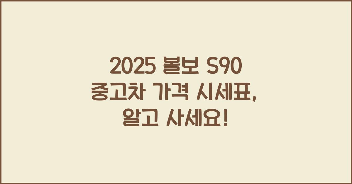 2025 볼보 S90 중고차 가격 시세표