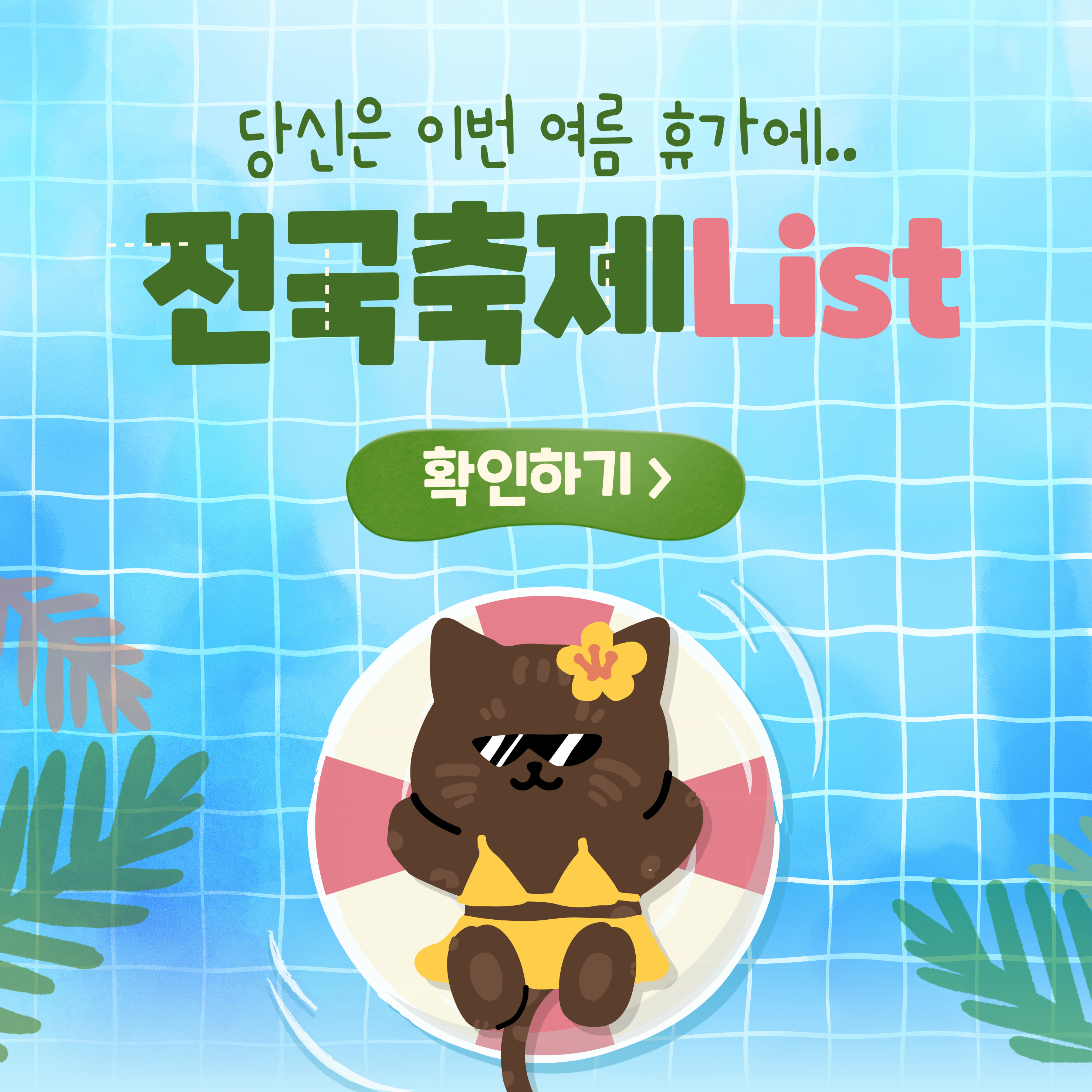 전국 여름 축제 총정리