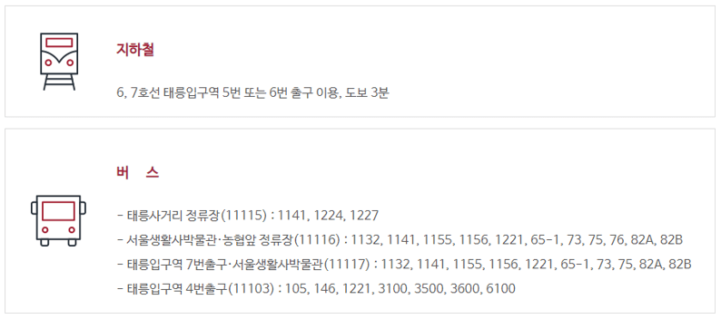 서울생활사박물관을 찾아가는 대중교통 안내 정보