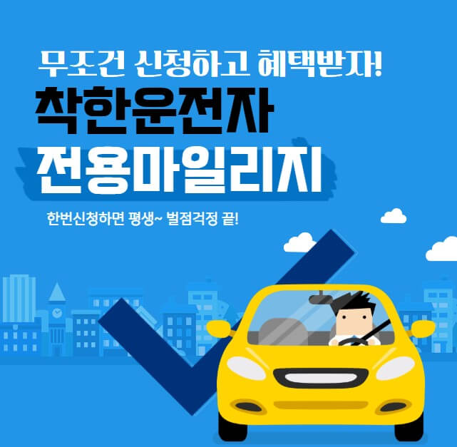 착한운전자 마일리지 제도! 한번신청에 평생 벌점걱정 끝!