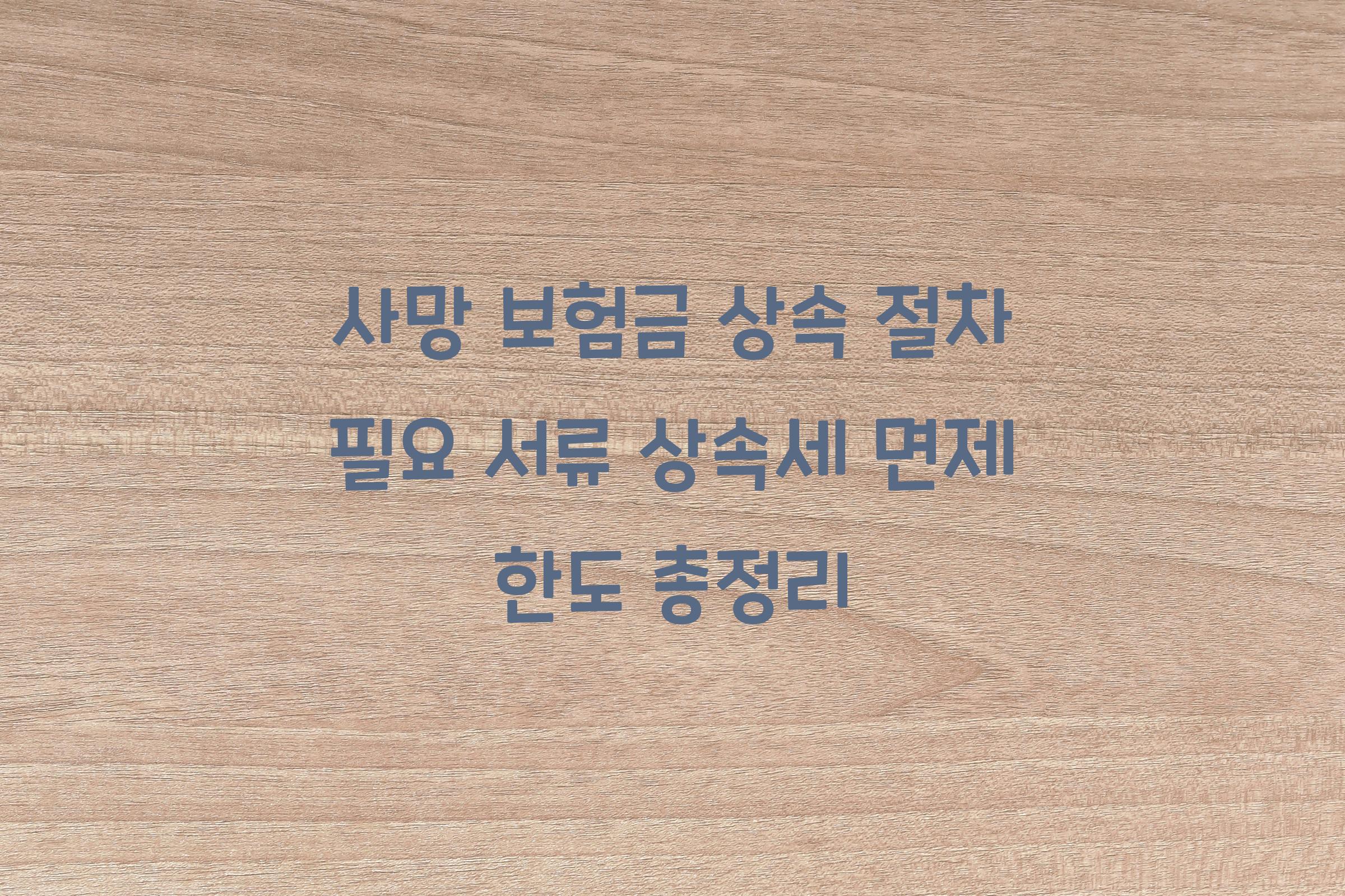 보험금 상속 절차