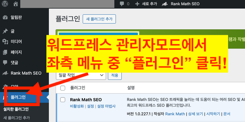 1. 워드프레스 관리자모드 접속 후 플러그인 메뉴 선택