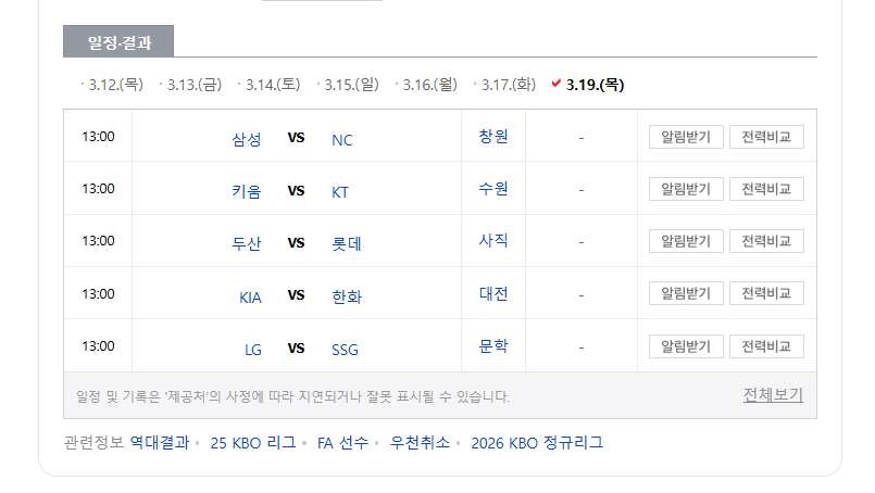 2026 프로야구 시범경기 일정(3월 19일)