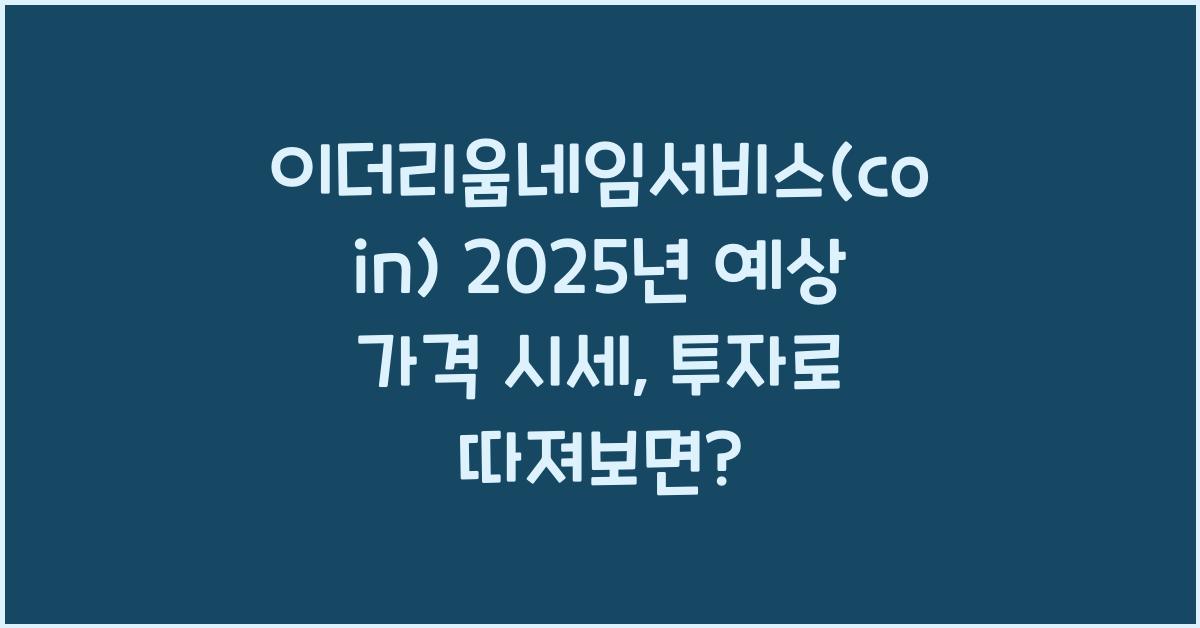 이더리움네임서비스(coin) 2025년 예상 가격 시세