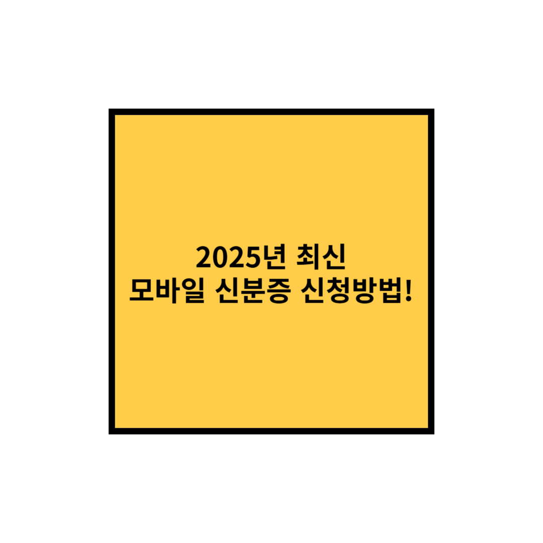 [2025년 최신] 모바일 주민등록증 신청 방법! 정부24에서 쉽고 빠르게 발급 🚀