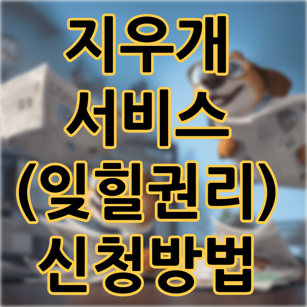 지우개서비스(잊힐권리) 신청방법 대상 절차