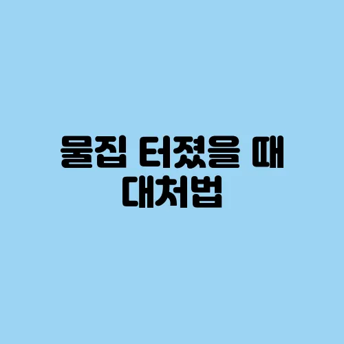물집 터졌을 때 대처법