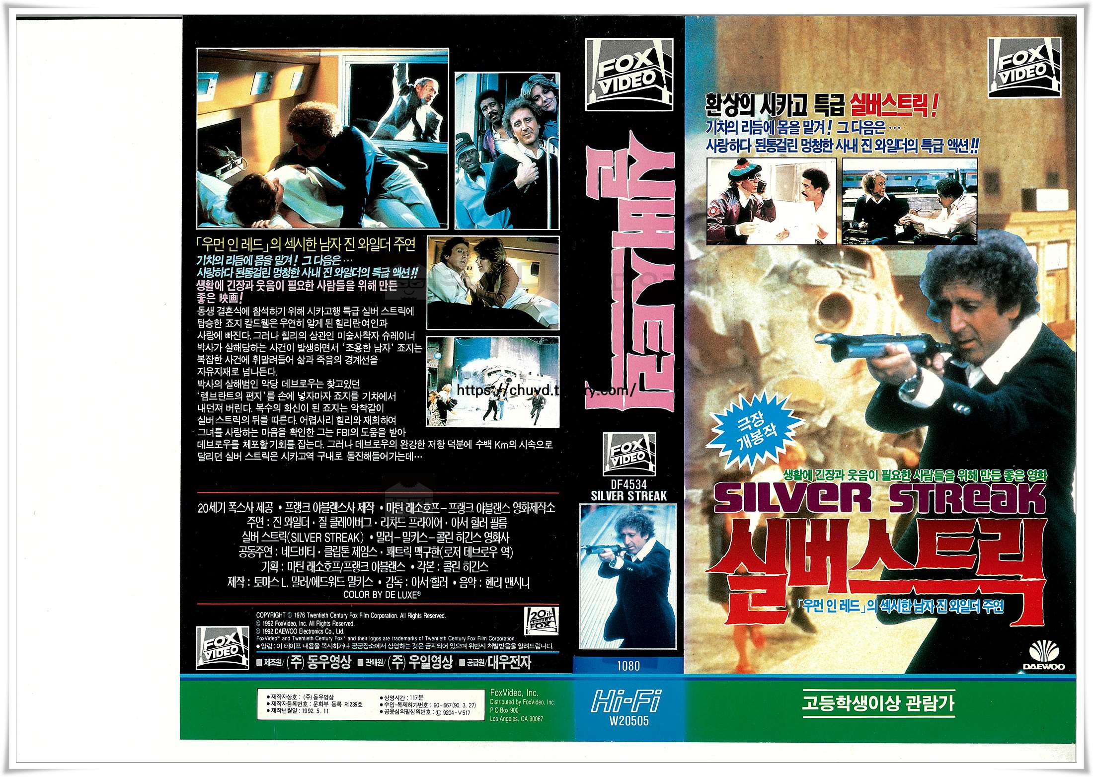대우전자에서 출시한 영화 '실버 스트릭(Silver Streak, 1976)'의 한국 VHS 비디오 표지 스캔 이미지로, 전면에는 총을 겨눈 배우 진 와일더와 한글/영문 제목, 등급 정보가, 후면에는 영화 정보와 상세한 줄거리, 스틸컷이 담겨 있다.