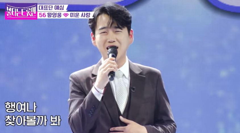 황영웅불타는트롯맨