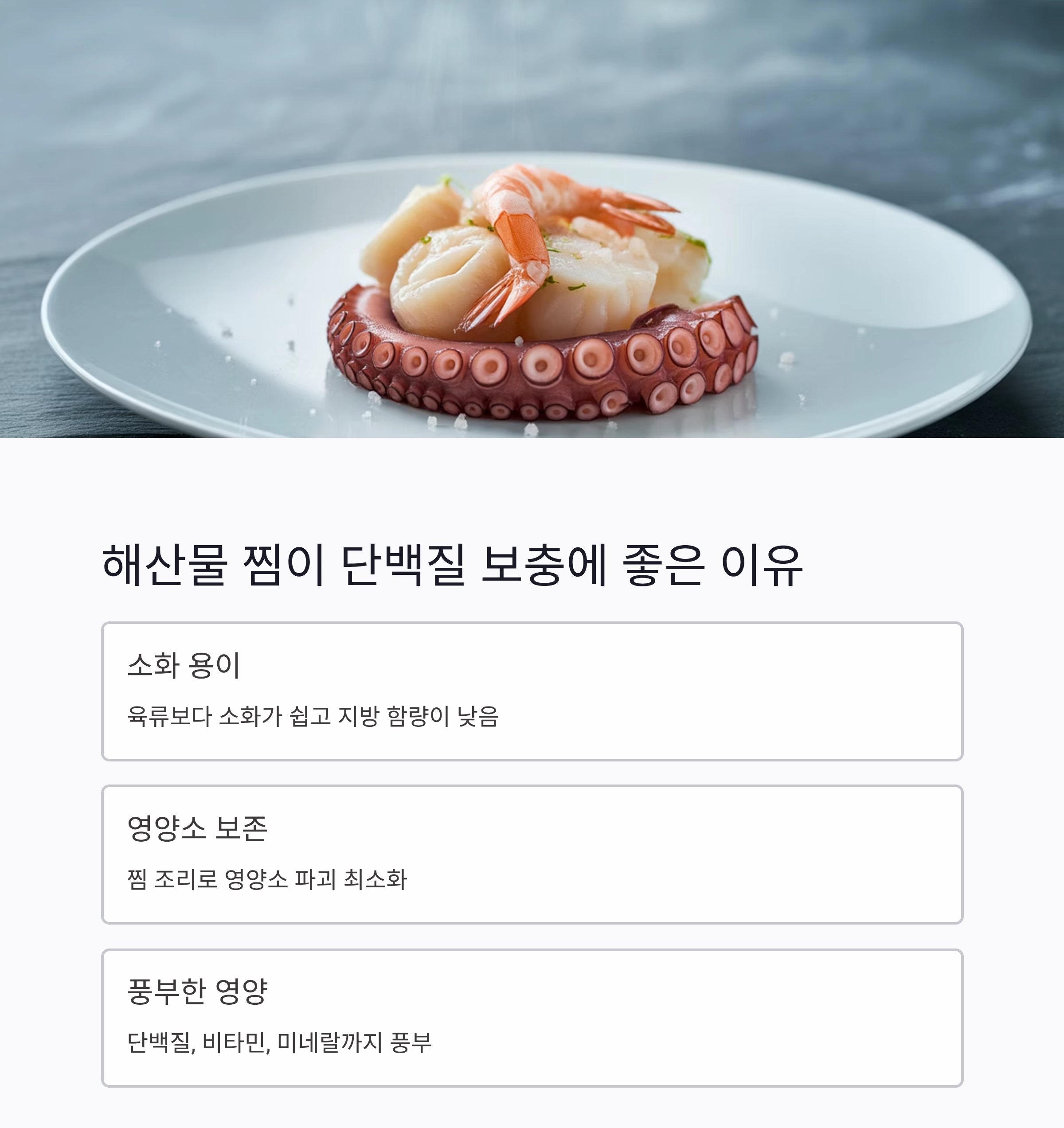 여름철 단백질 걱정 끝! 해산물 찜으로 건강 챙기기