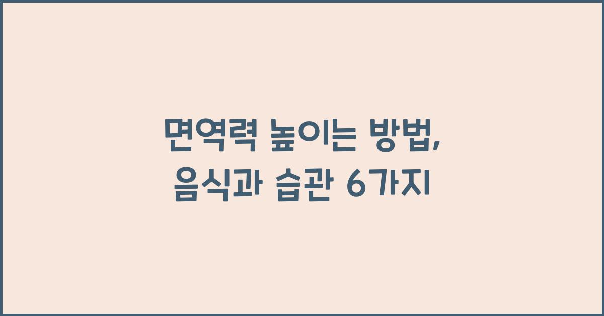 면역력 높이는 방법