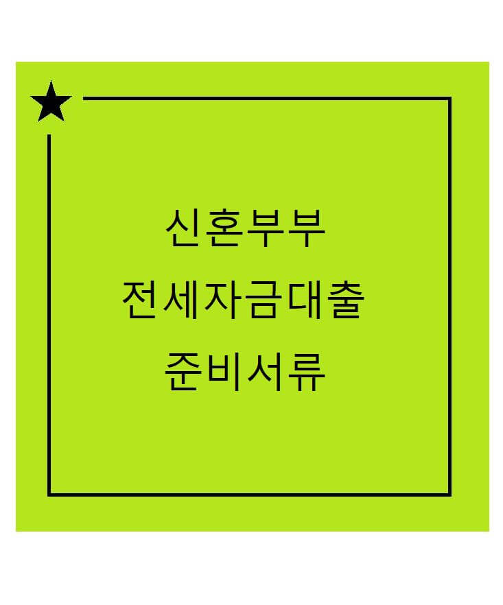 버팀목전세자금대출 준비서류