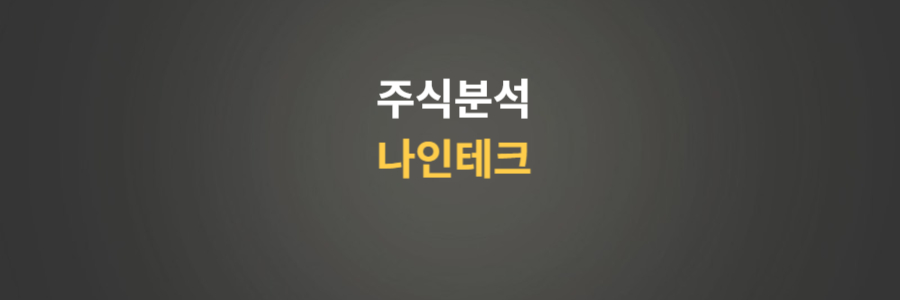 주식분석 나인테크