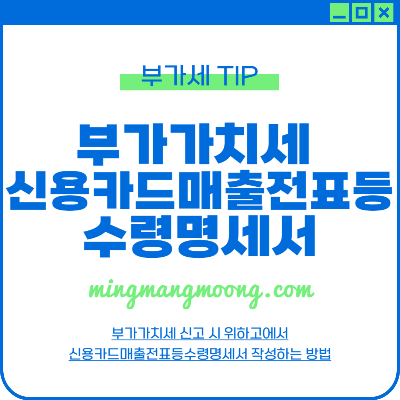부가세 신용카드매출전표등 수령명세서