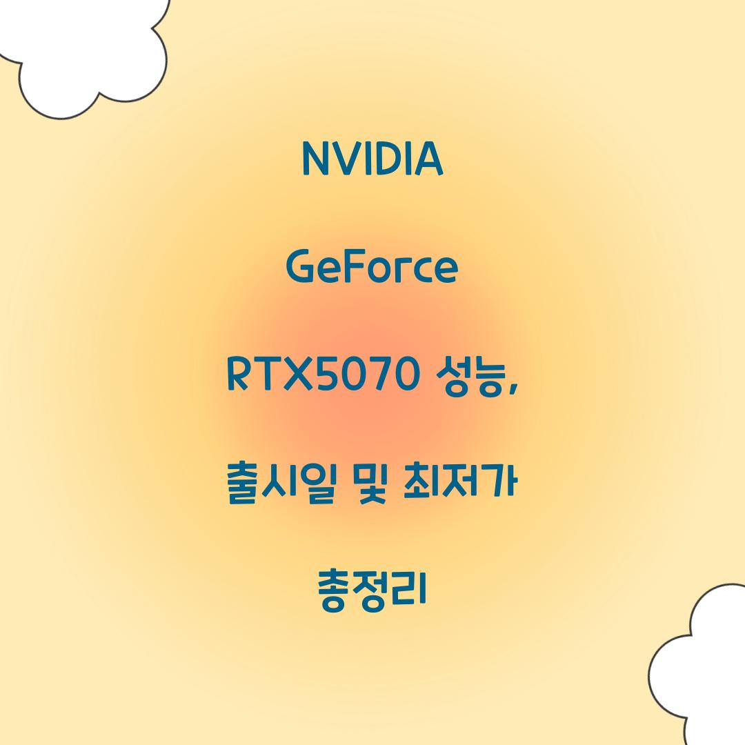 NVIDIA GeForce RTX5070 성능 출시일 최저가