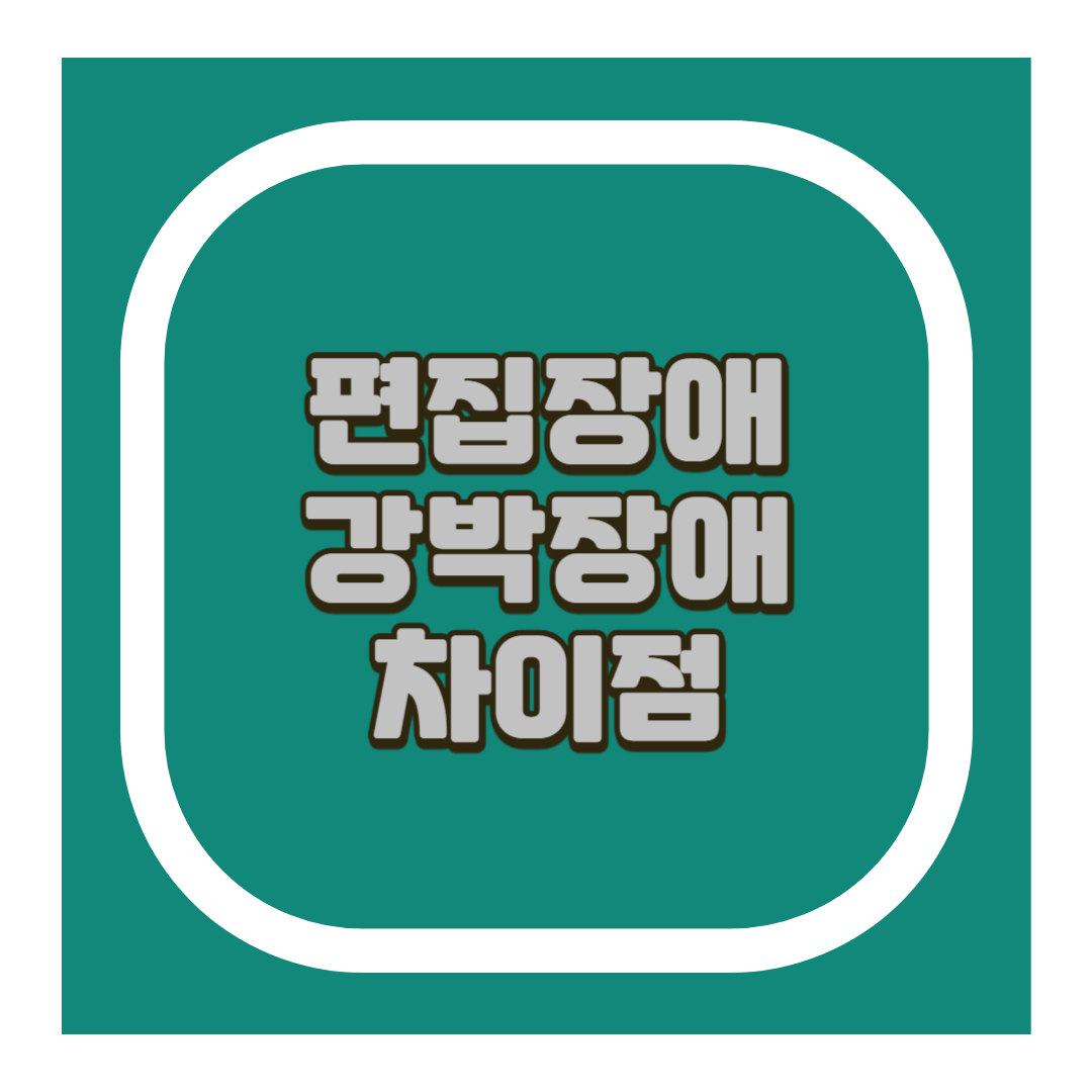 편집장애와 강박장애의 차이점