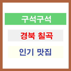 경북 칠곡 인기 맛집 업소 리스트