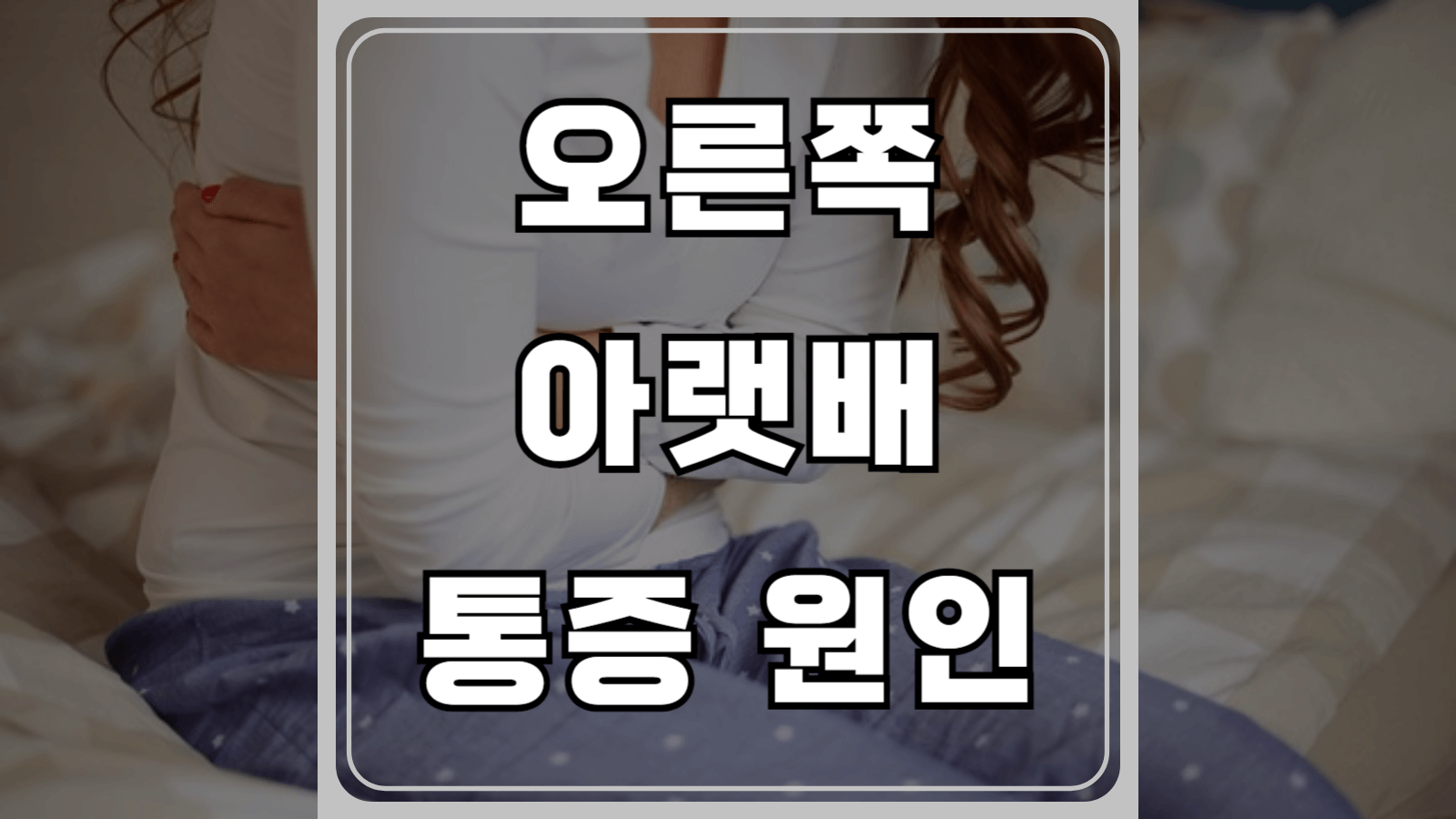 오른쪽 아랫배 통증 원인