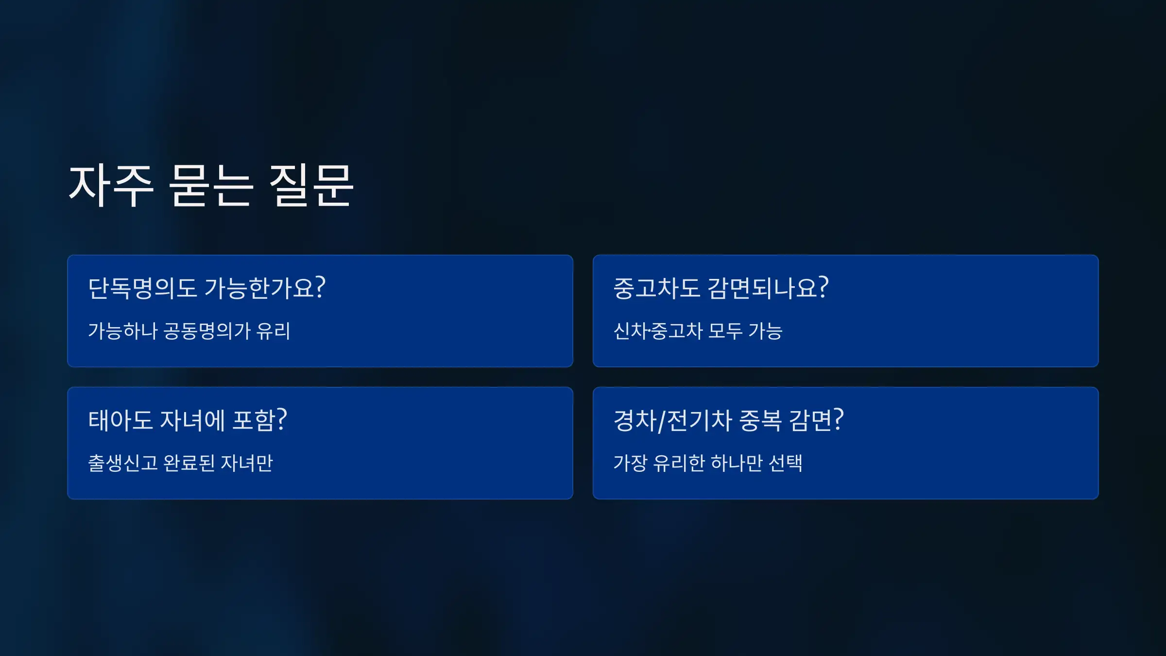 Q&A로 정리하는 핵심 정보